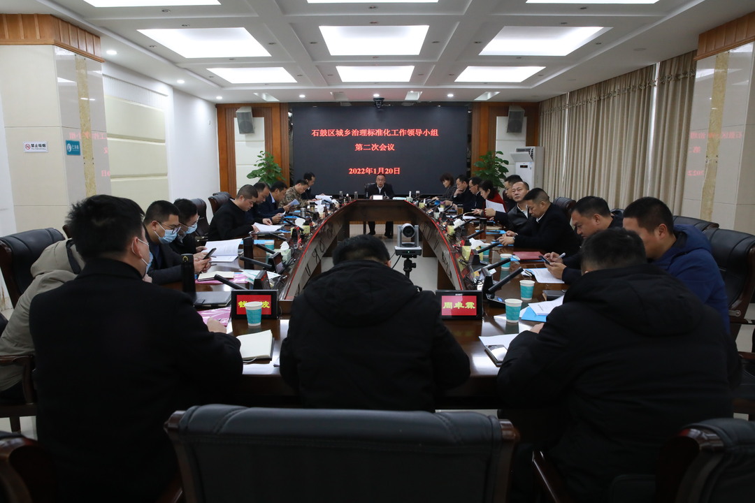 石鼓区召开城乡治理标准化工作领导小组第二次会议
