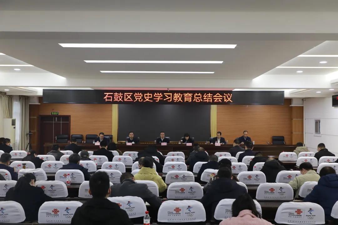 石鼓区召开党史学习教育总结会议