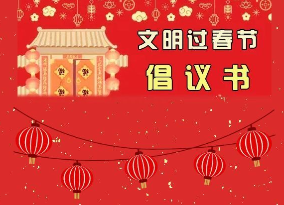 文明过春节倡议书