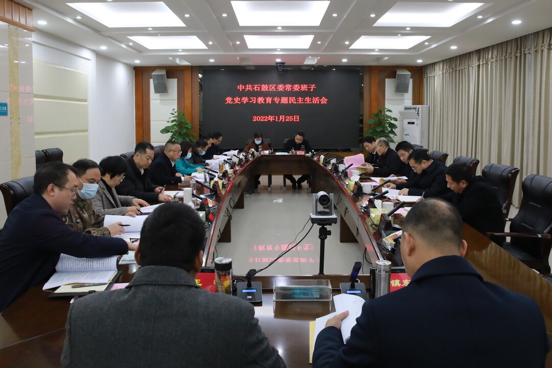 石鼓区委常委班子召开党史学习教育专题民主生活会