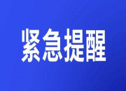 多地紧急通知：暂停！
