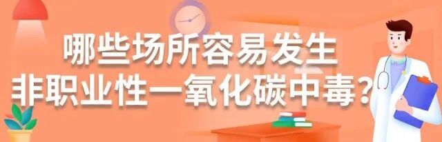 冬季一氧化碳中毒高发 这些安全知识请务必牢记!