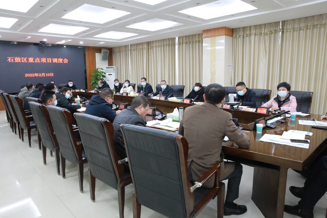 石鼓区召开重点项目调度会