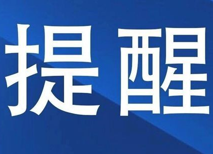 疫情防控，人人有责！衡阳疾控发布提醒