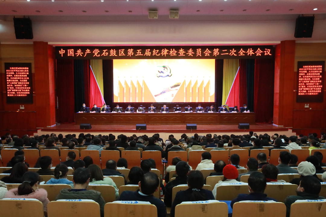以忠诚和责任全力打造清廉石鼓品牌，石鼓区五届纪委二次全会召开