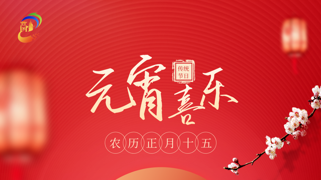 元宵节快乐！