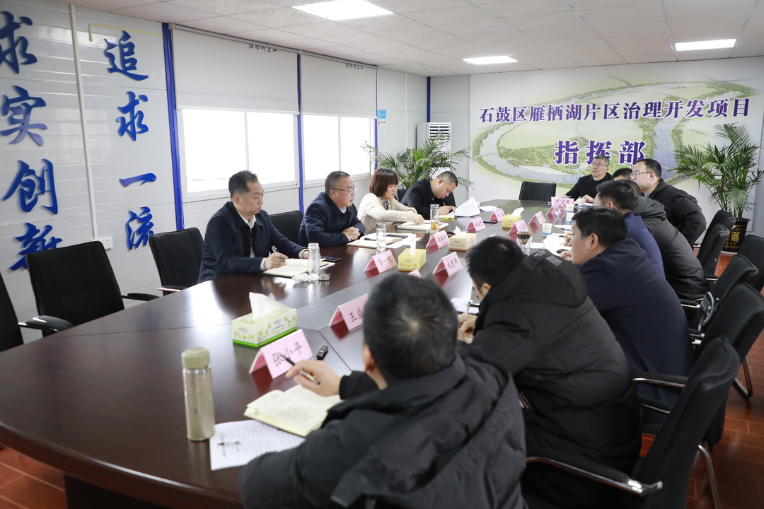 聚力中心化 | 石鼓区召开雁栖湖项目调度会