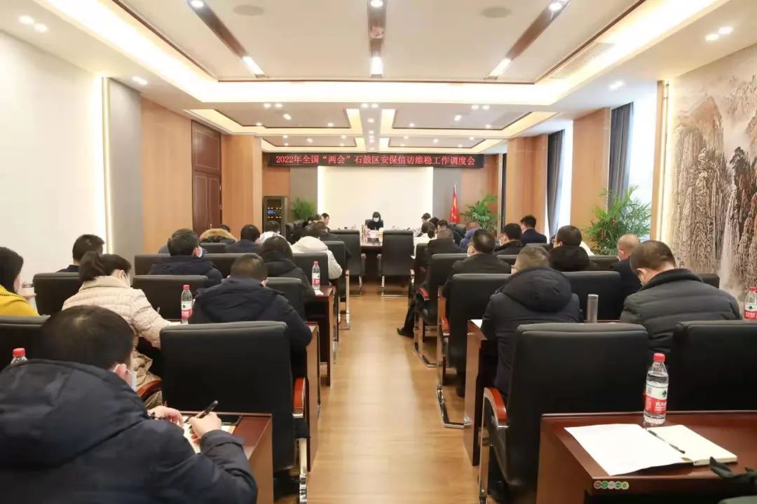 石鼓区召开全国“两会”安保信访维稳工作会
