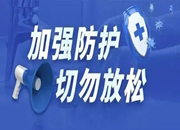 本土确诊+82！疾控提醒：防控莫大意！