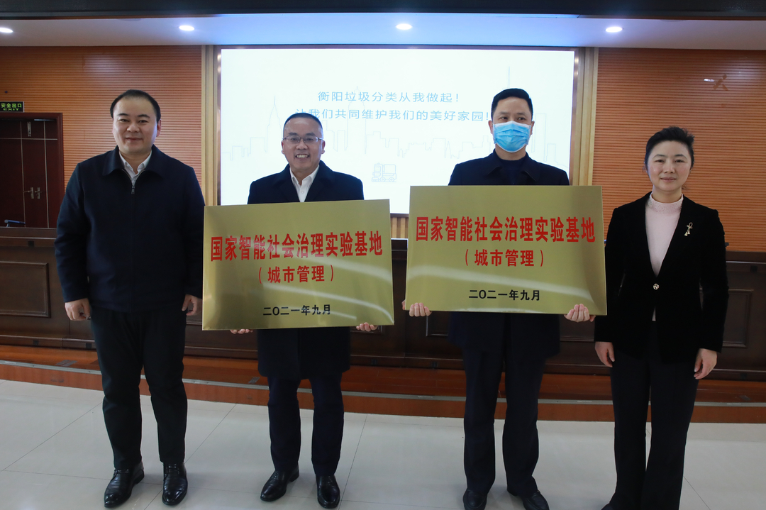 打造示范！衡阳市国家智能社会治理（城市管理）实验基地建设在石鼓区启动