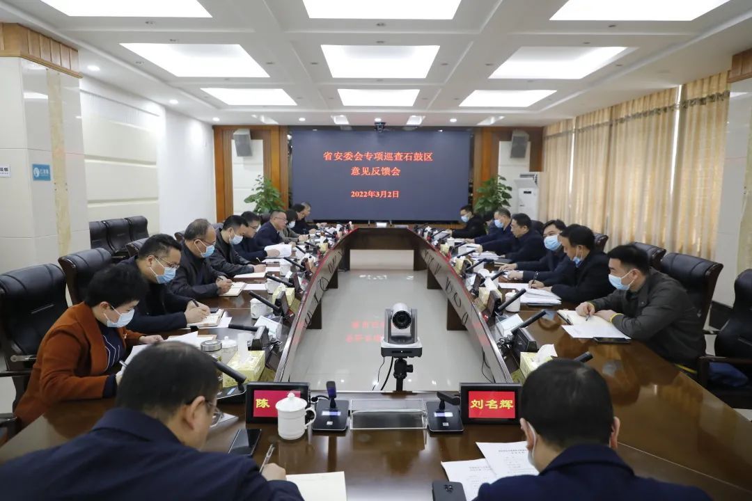 省安委会专项巡查石鼓区意见反馈会召开