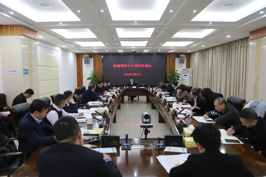 助推项目迸发经济新活力！崇盛国际中心项目协调会召开
