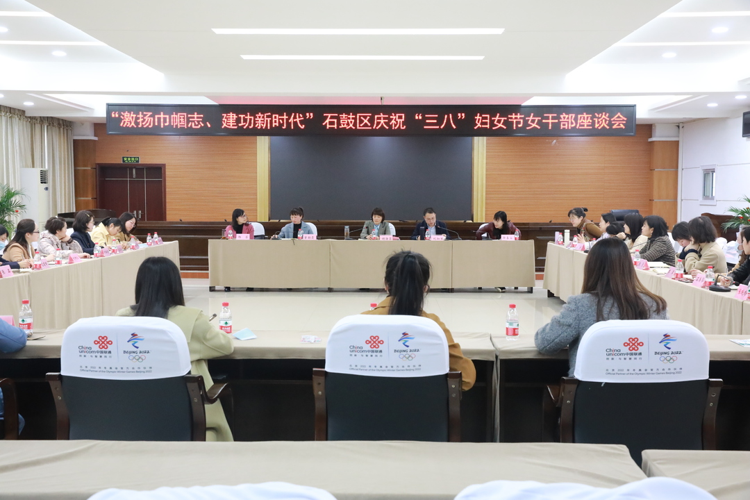 激扬巾帼志 建功新时代，石鼓区召开庆祝“三八”妇女节女干部座谈会
