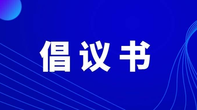 石鼓区家庭教育促进工作倡议书