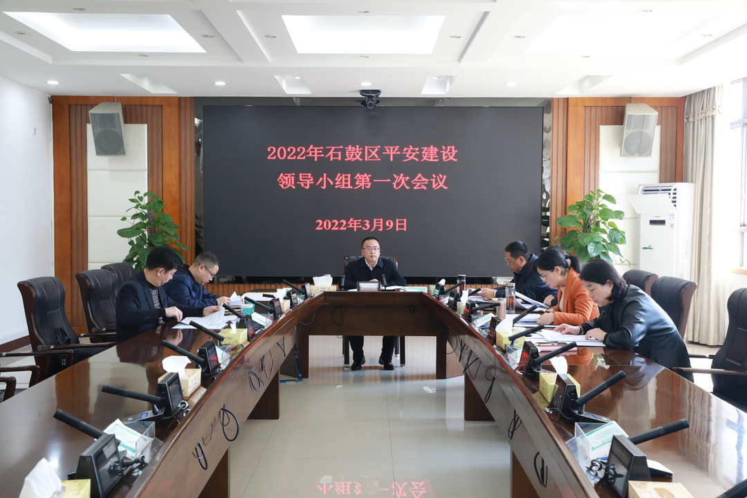 石鼓区平安建设领导小组2022年第一次会议召开