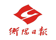 衡阳日报 | “老旧小区”提升幸福指数 ——石鼓区青山街道西湖一村推进城区治理标准化建设侧记