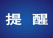 湖南疾控提示：无故“不扫码登记”“不参加统一组织的核酸检测”，属违法行为！
