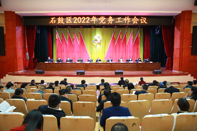 以高质量党务工作引领高质量发展！ 石鼓区党务工作会议召开