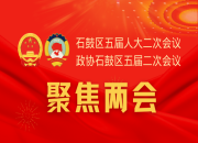 2022年石鼓区两会专题报道