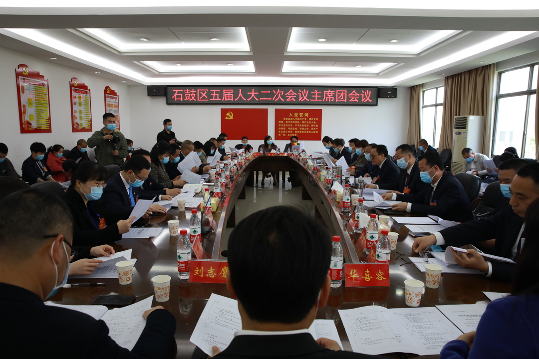 石鼓区五届人大二次会议主席团举行第一、二次会议