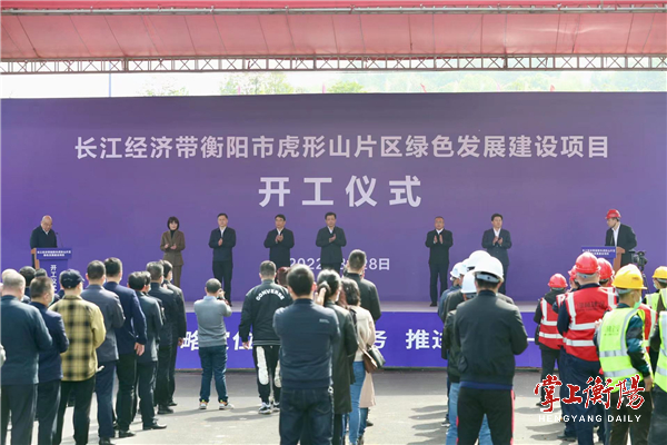 长江经济带衡阳市石鼓区虎形山片区绿色发展建设项目开工