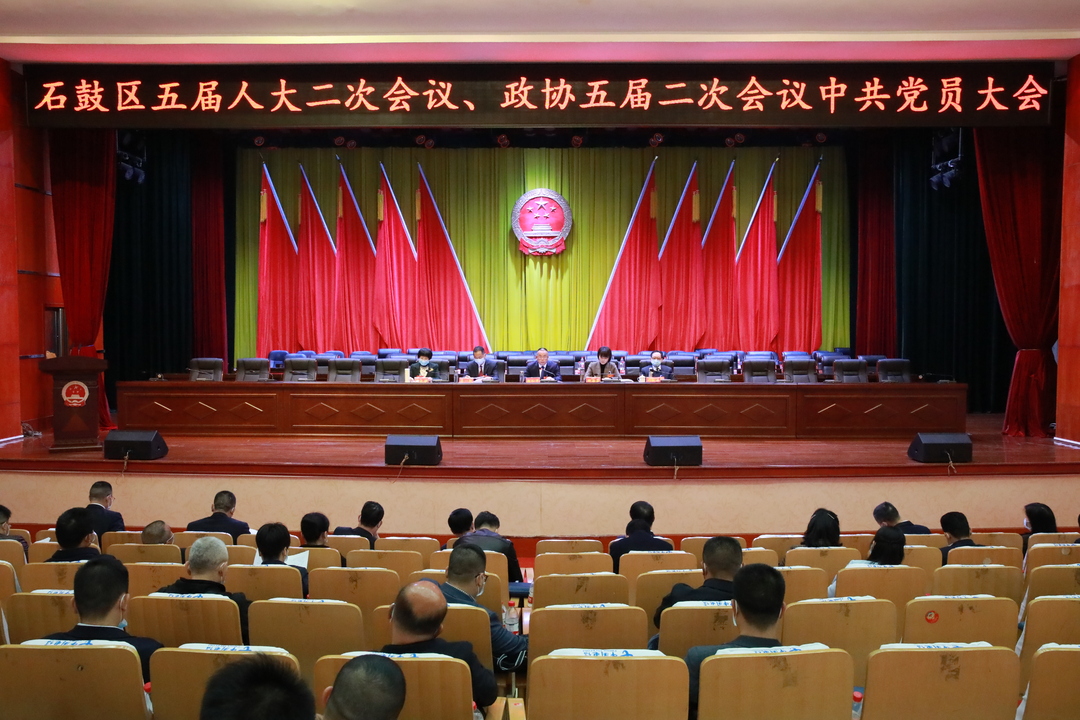 石鼓区召开五届人大二次会议、政协五届二次会议中共党员大会