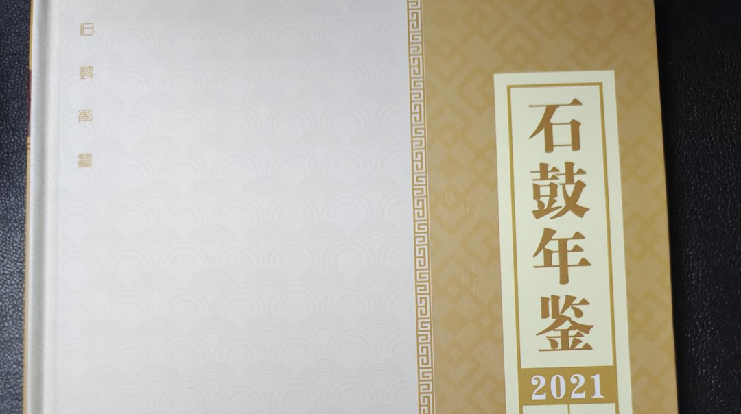 《石鼓年鉴（2021）》出版发行
