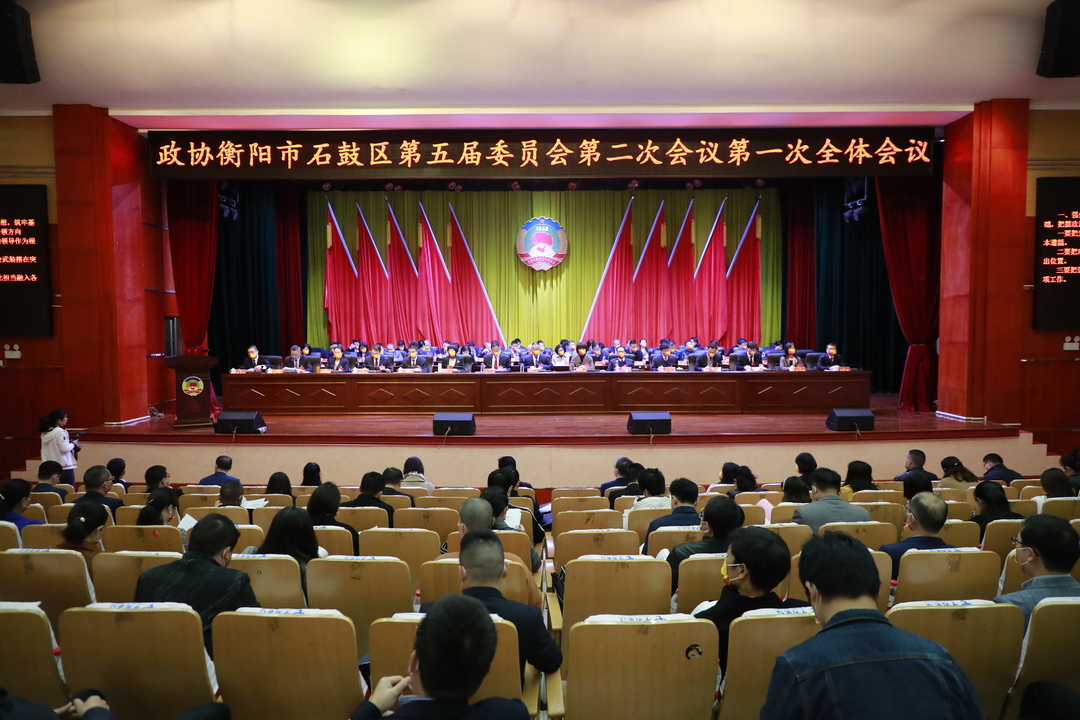 站上新起点 蓄力新征程  政协石鼓区第五届委员会第二次会议隆重开幕！