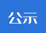关于推荐评选2022年衡阳市劳动模范和先进工作者人选名单的公示