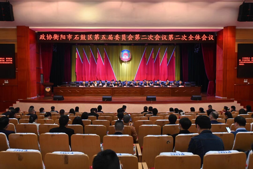 政协石鼓区五届二次会议举行第二次全体会议