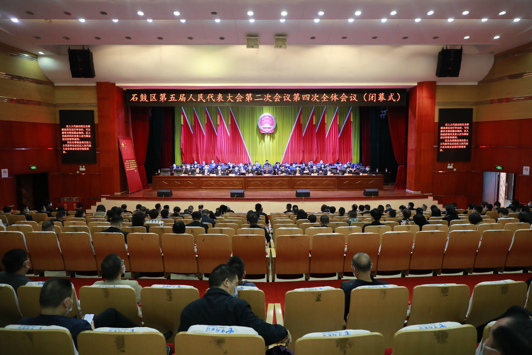 石鼓区第五届人民代表大会第二次会议胜利闭幕