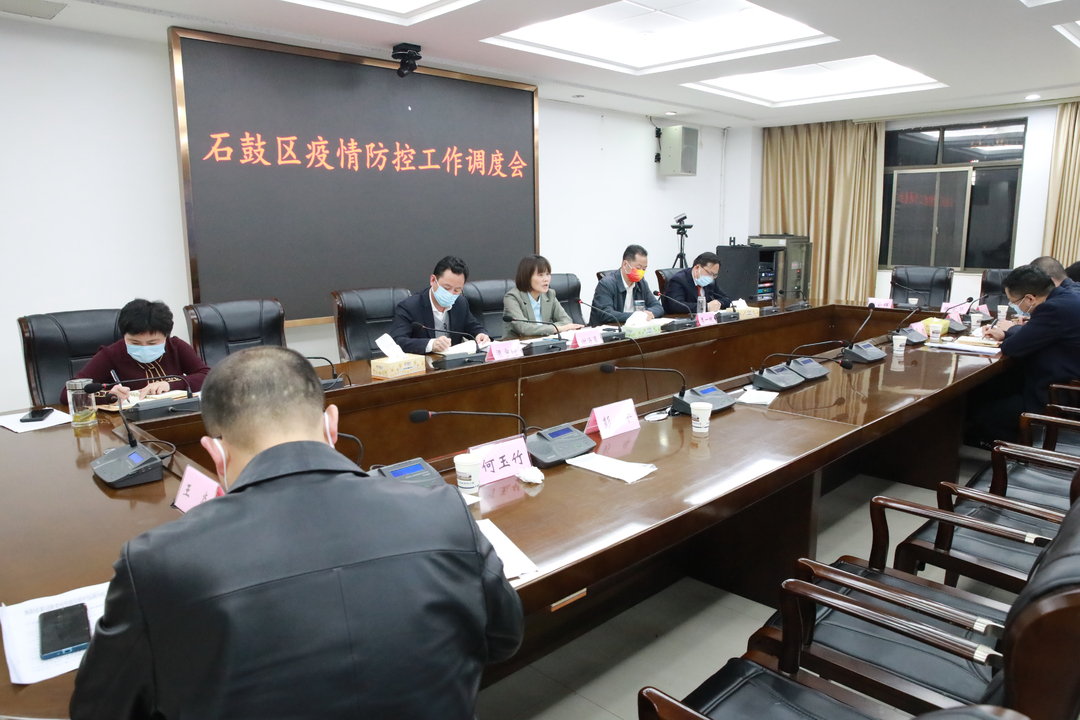 石鼓区召开疫情防控工作调度会