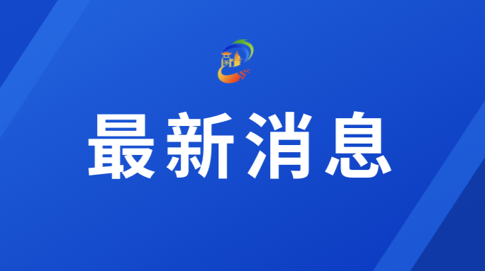 衡阳市石鼓区关于划定疫情防控管控区的通告