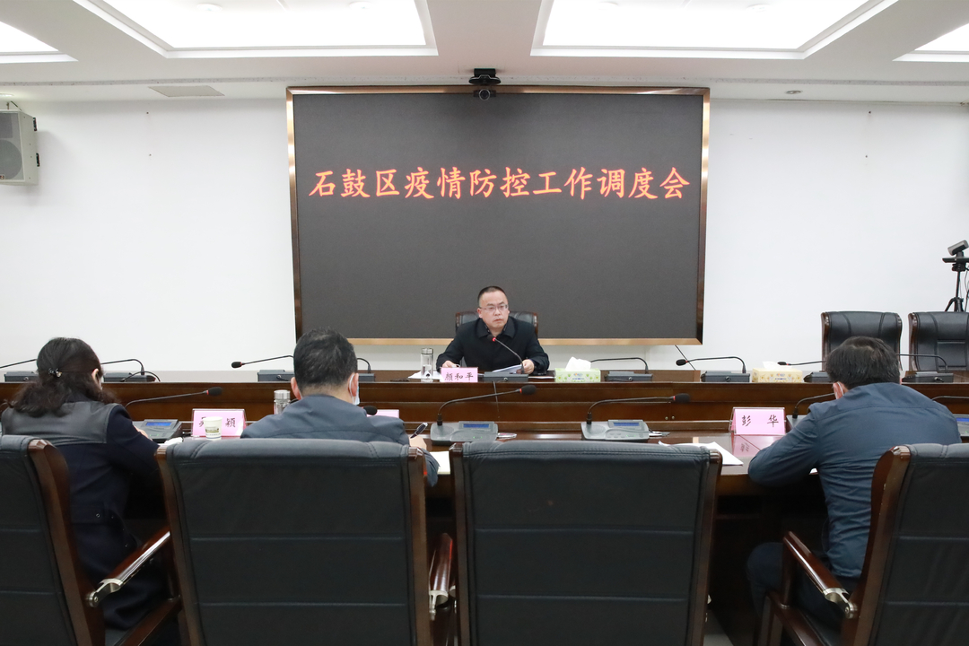 严抓清明期间疫情防控工作！石鼓区召开疫情防控工作调度会