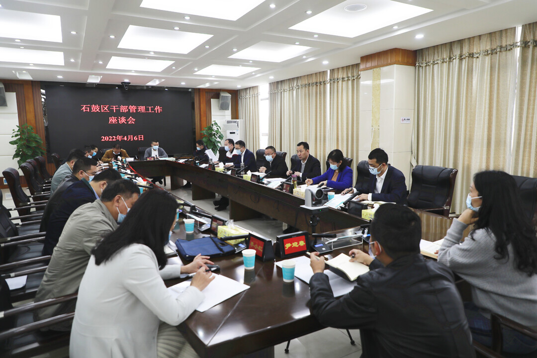拒绝“佛系”“躺平”！石鼓区这场干部管理工作座谈会很受用