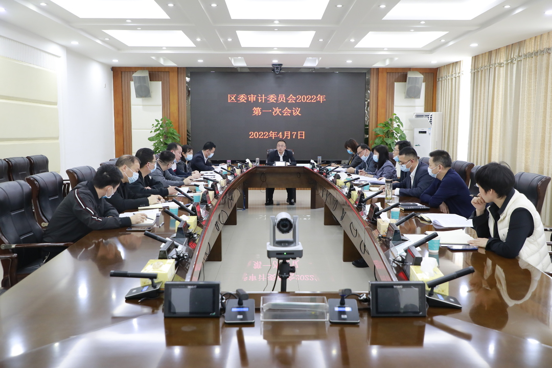 以高质量审计工作护航高质量发展！石鼓区委审计委员会2022年第一次会议召开