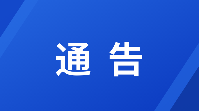 衡阳市石鼓区关于管控区解封的通告