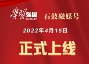 刚刚，“学习强国”石鼓融媒号上线！