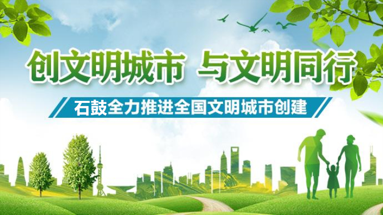 创文明城市 与文明同行