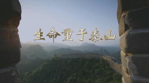 电视专题片 《生命重于泰山》