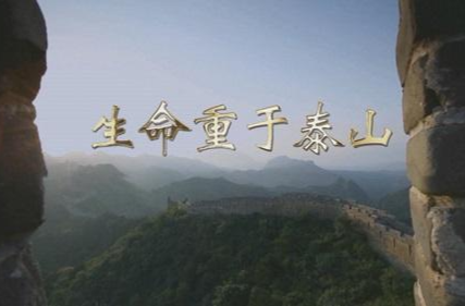 电视专题片 《生命重于泰山》
