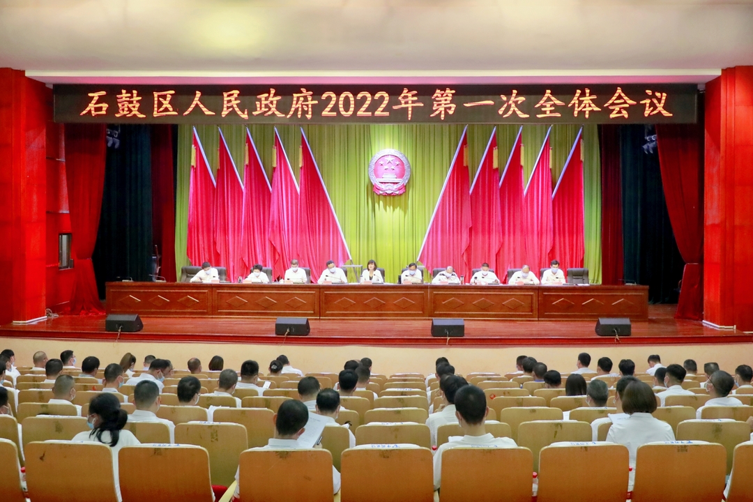 贵在执行 重在落实，石鼓区人民政府召开2022年第一次全体会议