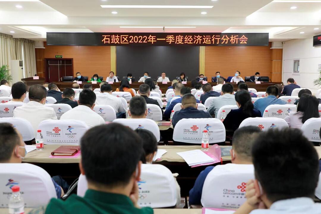 石鼓区召开2022年一季度经济运行分析会
