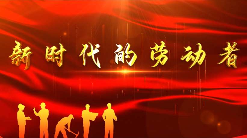 《新时代奋斗者》感人瞬间微视频