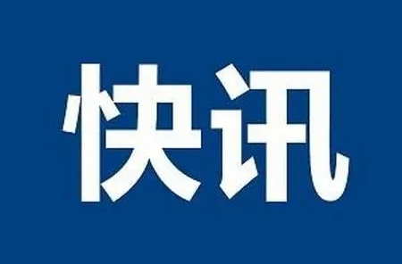 国务院湖南长沙“4·29”特别重大居民自建房倒塌事故调查组第一次全体会议召开