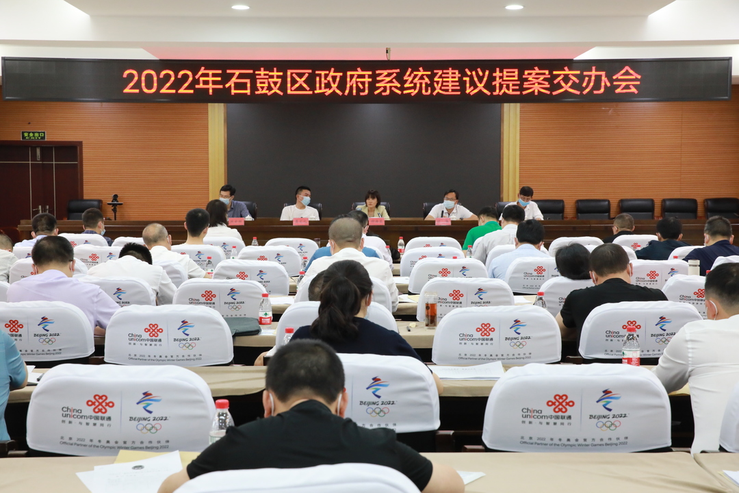 2022年石鼓区政府系统建议提案交办会召开