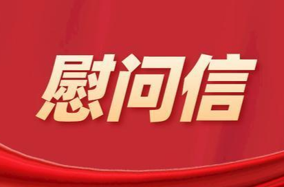 致疫情防控一线医护人员的慰问信