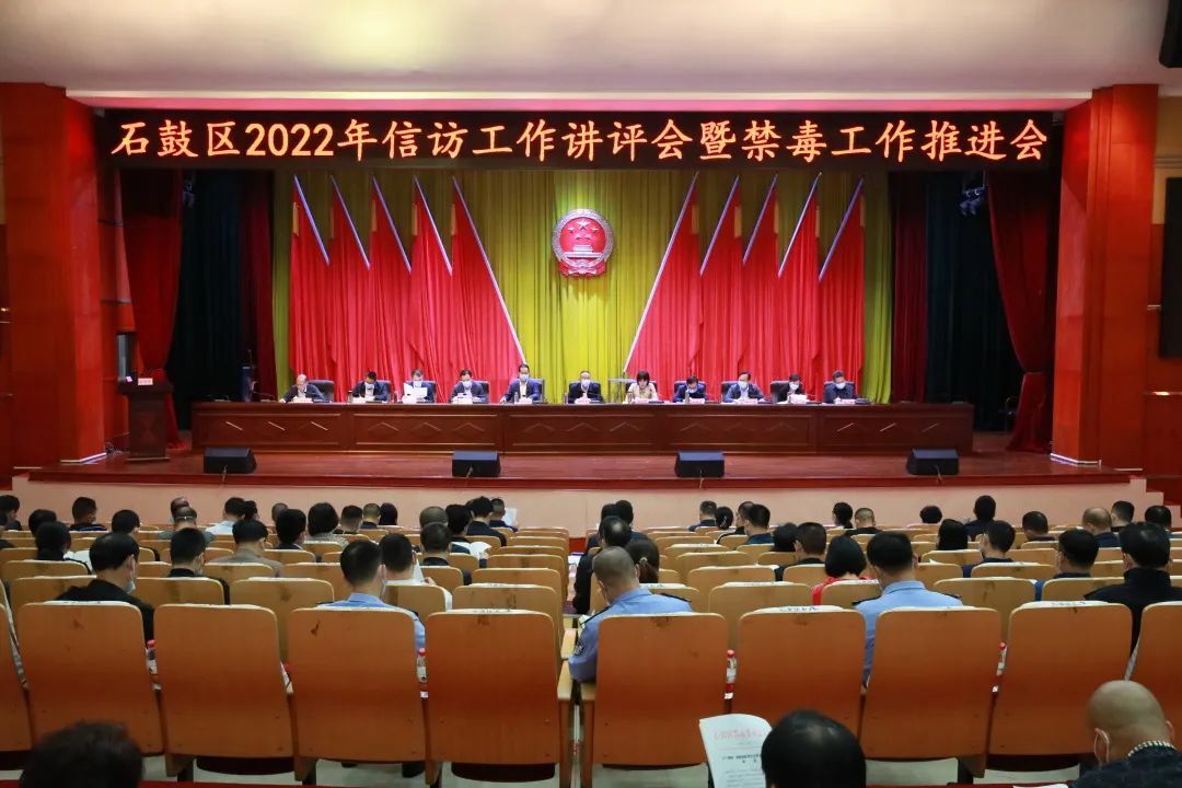 石鼓区2022年信访工作讲评会暨禁毒工作推进会召开
