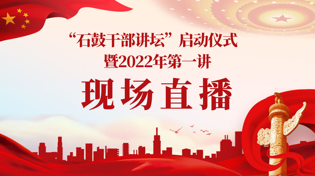 直播回放丨“石鼓干部讲坛”启动仪式暨2022年第一讲