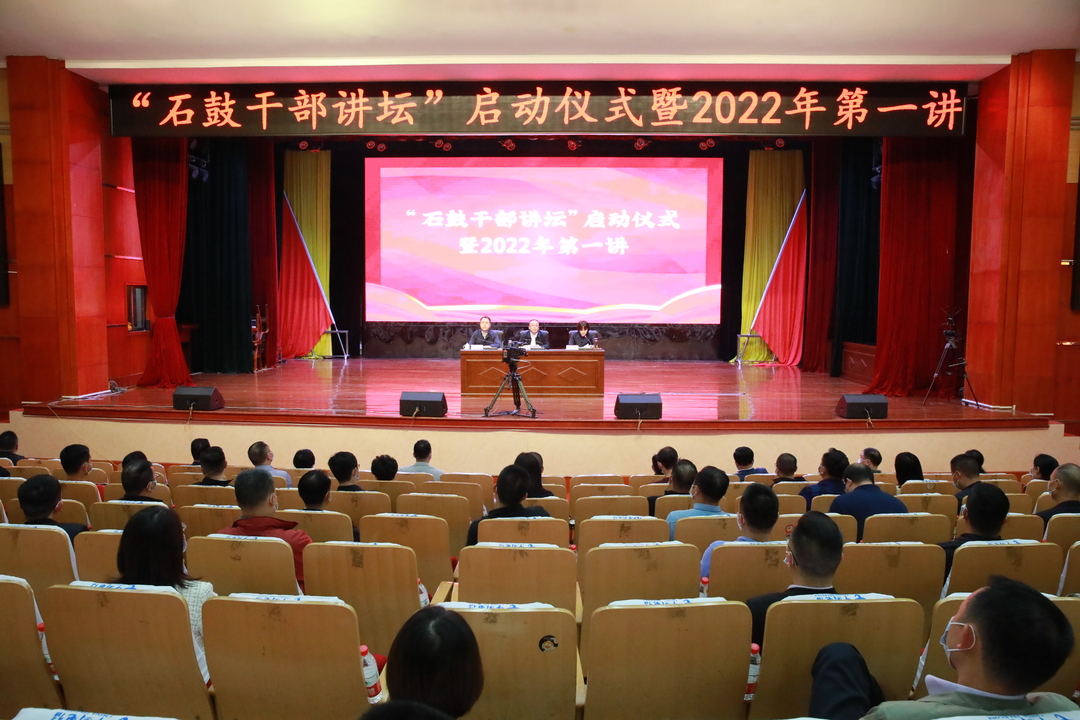 创设“石鼓干部讲坛”，大兴学习之风，争做研究型干部